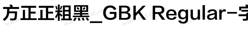 方正正粗黑_GBK Regular字体转换